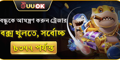 বন্ধুকে আমন্ত্রণ জানান অফার promotion banner