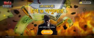 মাফিয়া মেহেম কালেকশনে জয় করুন